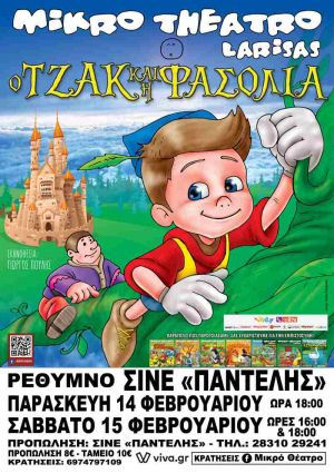 Ο ΤΖΑΚ ΚΑΙ Η ΦΑΣΟΛΙΑ
