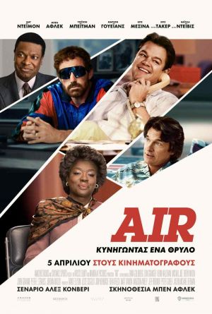 AIR: ΚΥΝΗΓΩΝΤΑΣ ΕΝΑ ΘΡΥΛΟ