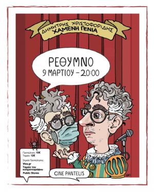 ΧΑΜΕΝΗ ΓΕΝΙΑ