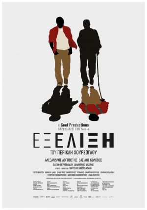 ΕΞΕΛΙΞΗ