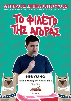 ΤΟ ΦΙΛΕΤΟ ΤΗΣ ΑΓΟΡΑΣ