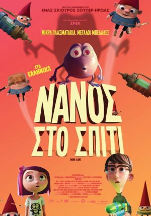 ΝΑΝΟΣ ΣΤΟ ΣΠΙΤΙ