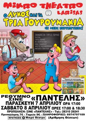 Ο ΛΥΚΟΣ ΚΑΙ ΤΑ ΤΡΙΑ ΓΟΥΡΟΥΝΑΚΙΑ ΣΕ ΝΕΕΣ ΠΕΡΙΠΕΤΕΙΕΣ!