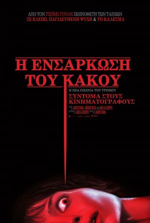 Η ΕΝΣΑΡΚΩΣΗ ΤΟΥ ΚΑΚΟΥ