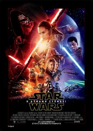 STAR WARS: Η ΔΥΝΑΜΗ ΞΥΠΝΑΕΙ
