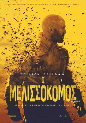 Ο ΜΕΛΙΣΣΟΚΟΜΟΣ