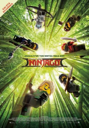 Η ΤΑΙΝΙΑ LEGO NINJAGO