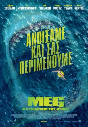 MEG: O ΚΥΡΙΑΡΧΟΣ ΤΟΥ ΒΥΘΟΥ