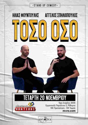 ΤΟΣΟ ΟΣΟ