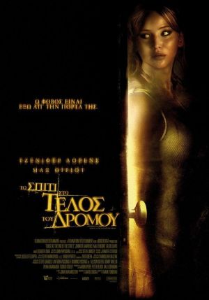 ΤΟ ΣΠΙΤΙ ΣΤΟ ΤΕΛΟΣ ΤΟΥ ΔΡΟΜΟΥ