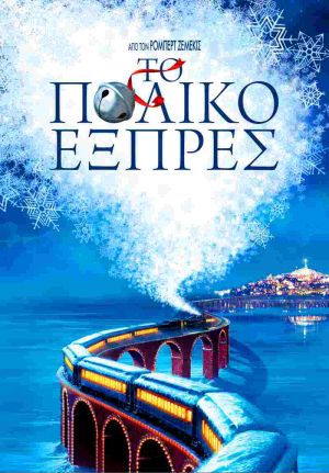 ΤΟ ΠΟΛΙΚΟ ΕΞΠΡΕΣ