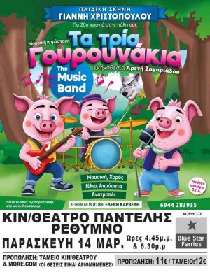 ΤΑ ΤΡΙΑ ΓΟΥΡΟΥΝΑΚΙΑ: THE MUSIC BAND