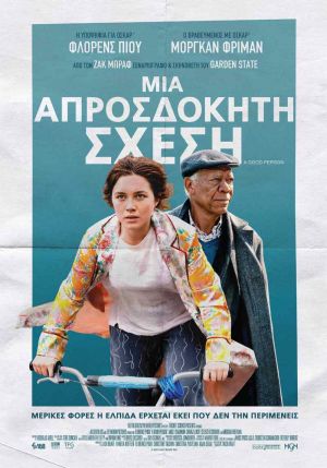 ΜΙΑ ΑΠΡΟΣΔΟΚΗΤΗ ΣΧΕΣΗ