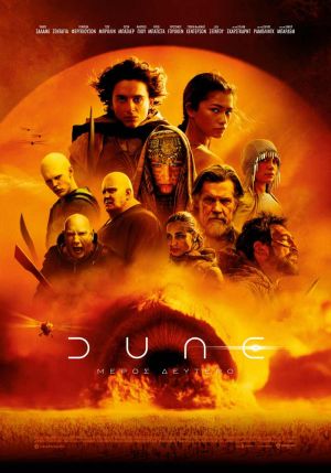 DUNE: ΜΕΡΟΣ ΔΕΥΤΕΡΟ