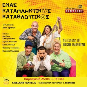 ΕΝΑΣ ΚΑΤΑΠΛΗΚΤΙΚΟΣ ΚΑΤΑΘΛΙΠΤΙΚΟΣ