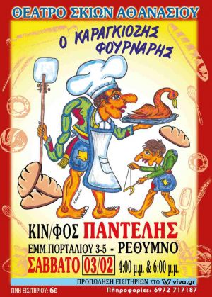 Ο ΚΑΡΑΓΚΙΟΖΗΣ ΦΟΥΡΝΑΡΗΣ