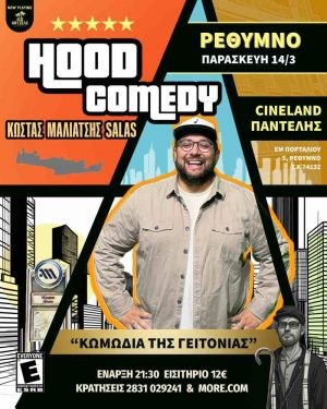 ΚΩΜΩΔΙΑ ΤΗΣ ΓΕΙΤΟΝΙΑΣ / HOOD COMEDY