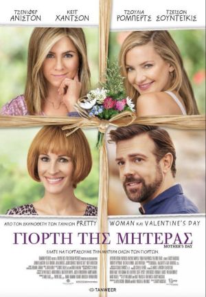ΓΙΟΡΤΗ ΤΗΣ ΜΗΤΕΡΑΣ
