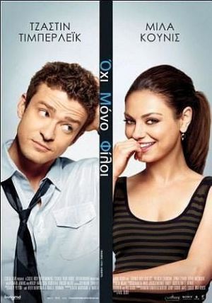 ΟΧΙ ΜΟΝΟ ΦΙΛΟΙ (Friends With Benefits)