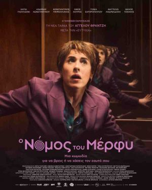 Ο ΝΟΜΟΣ ΤΟΥ ΜΕΡΦΥ