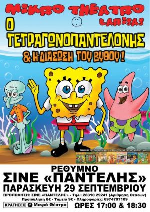 Ο ΤΕΤΡΑΓΩΝΟΠΑΝΤΕΛΟΝΗΣ & Η ΔΙΑΣΩΣΗ ΤΟΥ ΒΥΘΟΥ!