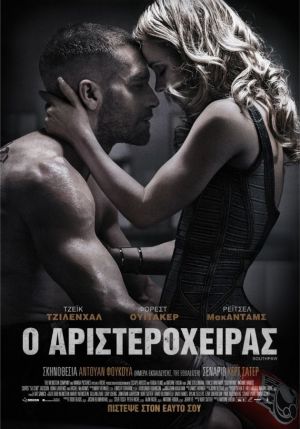 Ο ΑΡΙΣΤΕΡΟΧΕΙΡΑΣ