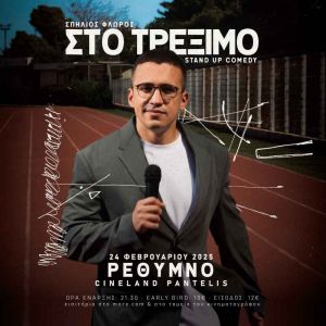 ΣΤΟ ΤΡΕΞΙΜΟ