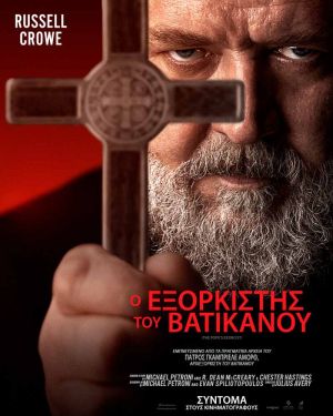 Ο ΕΞΟΡΚΙΣΤΗΣ ΤΟΥ ΒΑΤΙΚΑΝΟΥ