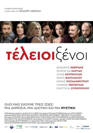 ΤΕΛΕΙΟΙ ΞΕΝΟΙ