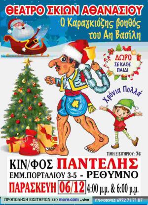 Ο ΚΑΡΑΓΚΙΟΖΗΣ ΒΟΗΘΟΣ ΤΟΥ ΑΗ ΒΑΣΙΛΗ