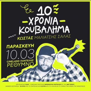 10 ΧΡΟΝΙΑ ΚΟΥΒΑΛΗΜΑ