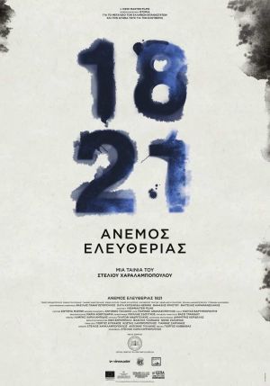 ΑΝΕΜΟΣ ΕΛΕΥΘΕΡΙΑΣ 1821