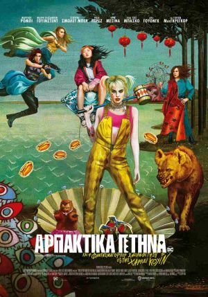 ΑΡΠΑΚΤΙΚΑ ΠΤΗΝΑ: ΚΑΙ Η ΦΑΝΤΑΣΜΑΓΟΡΙΚΗ ΧΕΙΡΑΦΕΤΗΣΗ ΤΗΣ ΧΑΡΛΕΪ ΚΟΥΙΝ