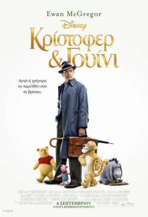 ΚΡΙΣΤΟΦΕΡ & ΓΟΥΙΝΙ