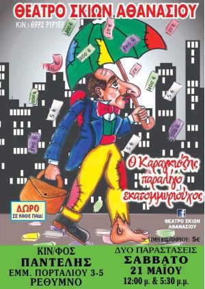 Ο ΚΑΡΑΓΚΙΟΖΗΣ ΠΑΡΑΛΙΓΟ ΕΚΑΤΟΜΜΥΡΙΟΥΧΟΣ