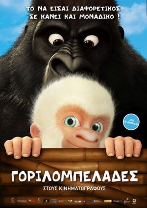 ΓΟΡΙΛΟΜΠΕΛΑΔΕΣ