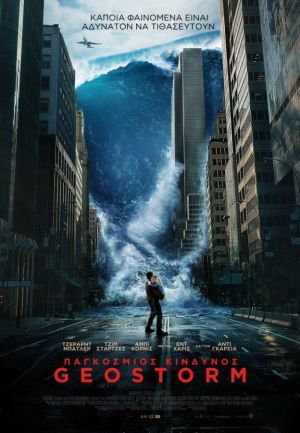 ΠΑΓΚΟΣΜΙΟΣ ΚΙΝΔΥΝΟΣ: GEOSTORM
