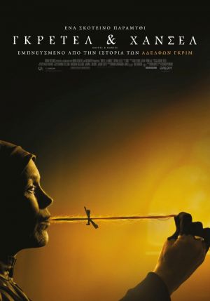 ΓΚΡΕΤΕΛ & ΧΑΝΣΕΛ