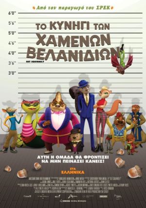 ΤΟ ΚΥΝΗΓΙ ΤΩΝ ΧΑΜΕΝΩΝ ΒΕΛΑΝΙΔΙΩΝ