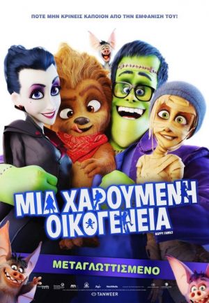 ΜΙΑ ΧΑΡΟΥΜΕΝΗ ΟΙΚΟΓΕΝΕΙΑ