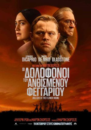 ΟΙ ΔΟΛΟΦΟΝΟΙ ΤΟΥ ΑΝΘΙΣΜΕΝΟΥ ΦΕΓΓΑΡΙΟΥ