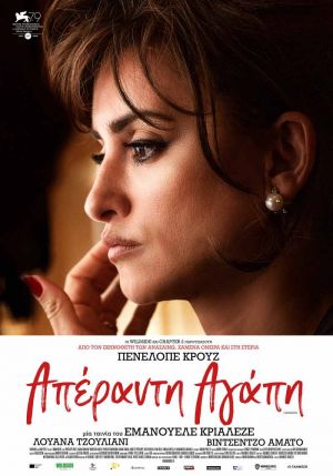 ΑΠΕΡΑΝΤΗ ΑΓΑΠΗ