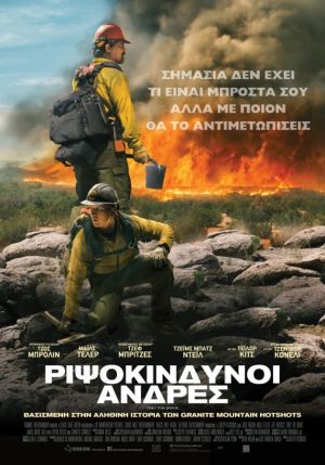 ΡΙΨΟΚΙΝΔΥΝΟΙ ΑΝΔΡΕΣ