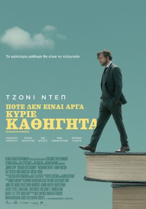 ΠΟΤΕ ΔΕΝ ΕΙΝΑΙ ΑΡΓΑ ΚΥΡΙΕ ΚΑΘΗΓΗΤΑ