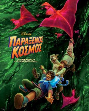ΠΑΡΑΞΕΝΟΣ ΚΟΣΜΟΣ