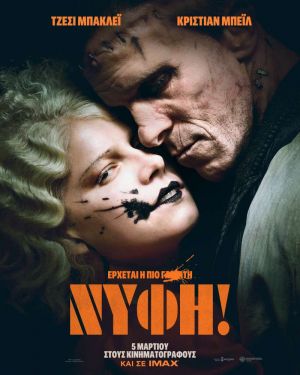 Η ΝΥΦΗ!
