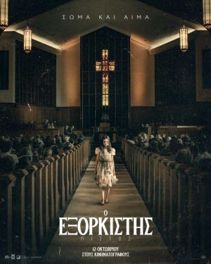 Ο ΕΞΟΡΚΙΣΤΗΣ: ΠΙΣΤΟΣ