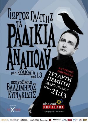 ΤΑ ΡΑΔΙΚΙΑ ΑΝΑΠΟΔΑ