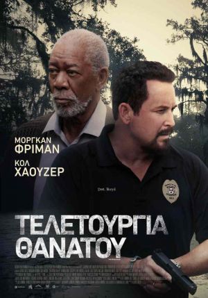 ΤΕΛΕΤΟΥΡΓΙΑ ΘΑΝΑΤΟΥ