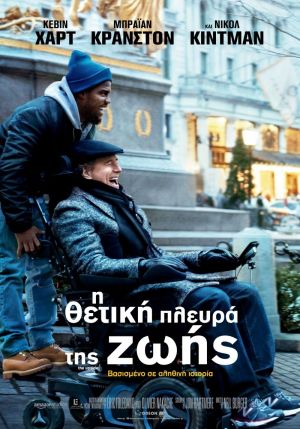 Η ΘΕΤΙΚΗ ΠΛΕΥΡΑ ΤΗΣ ΖΩΗΣ